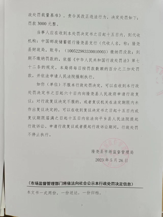 隆市监东处罚（2023）11号3.png