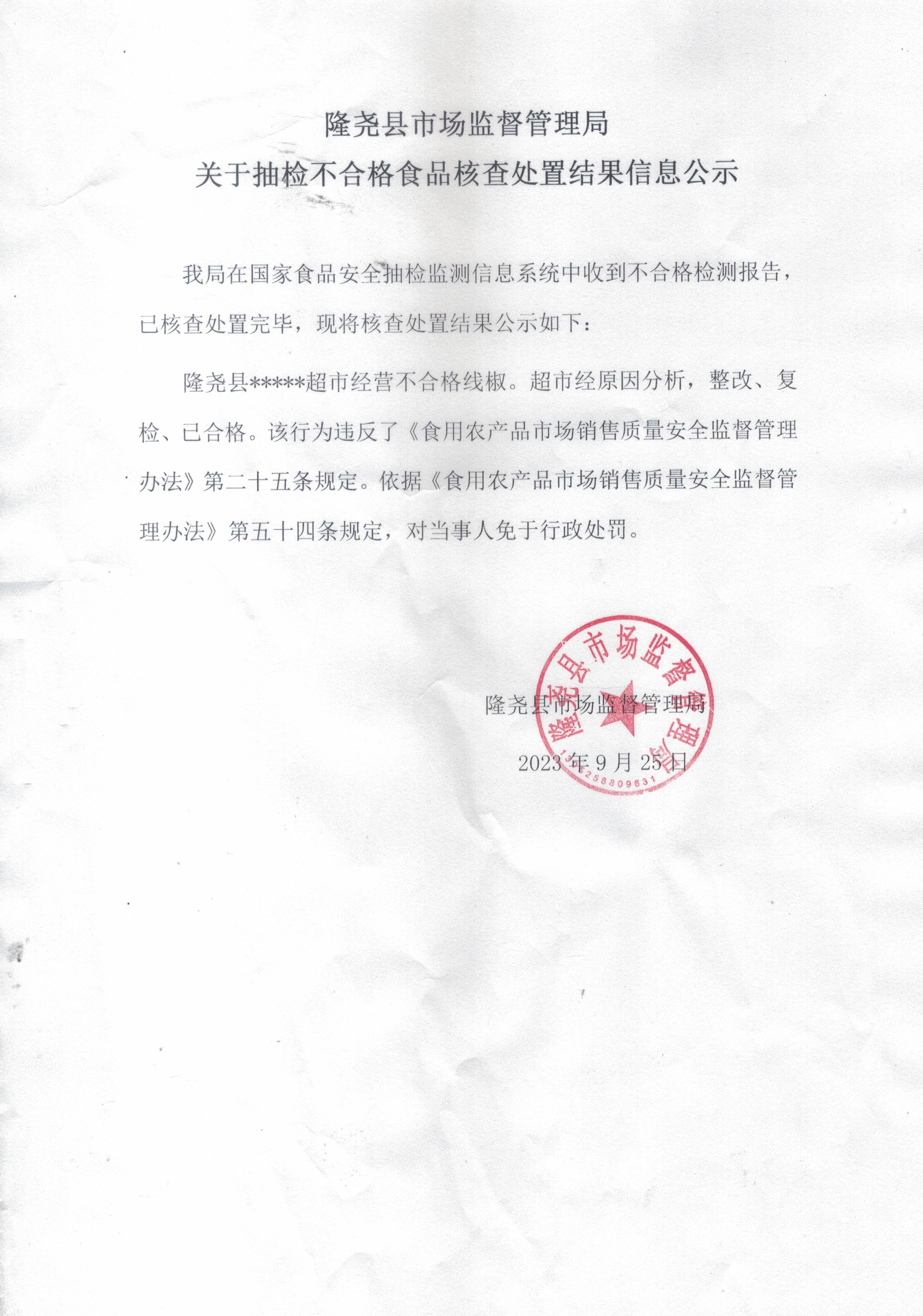 关于抽检不合格食品核查处置公示（东良镇9月25日）.jpg