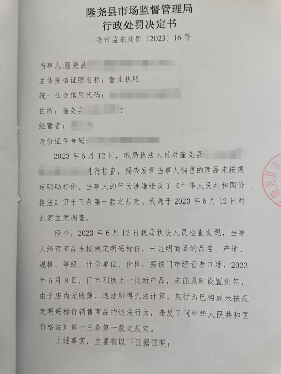 隆市监东处罚（2023）16号 1.png