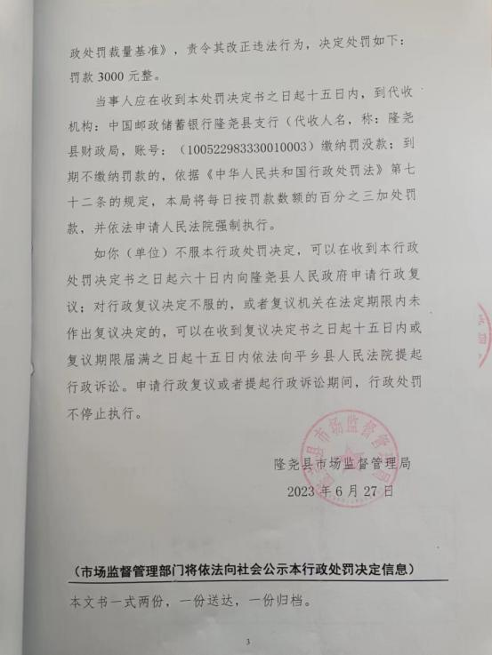 隆市监东处罚（2023）16号 3.png