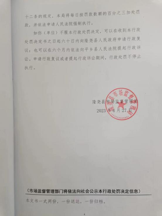 隆市监东处罚（2023）17号 4.png