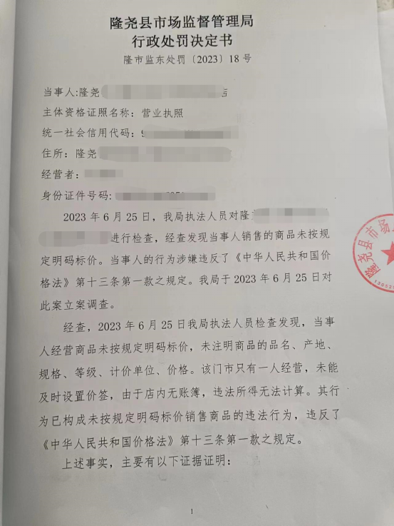 隆市监东处罚（2023）18号  1.png