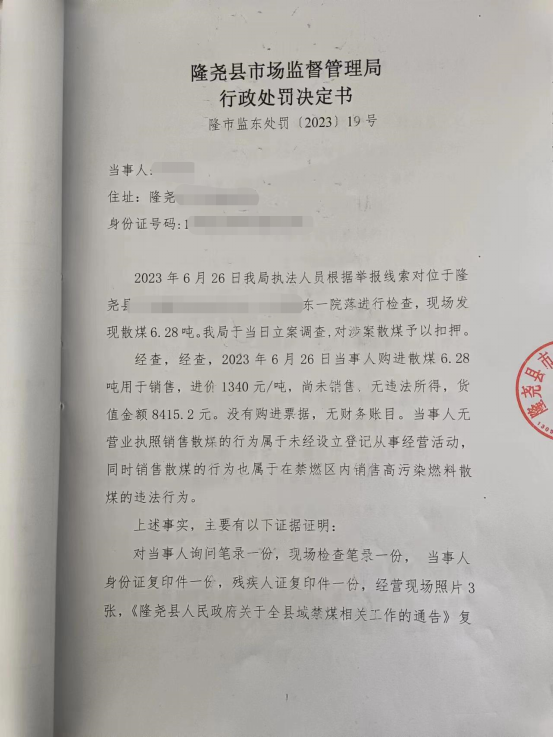 隆市监东处罚（2023）19号  1.png