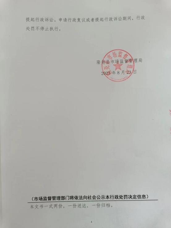 隆市监东处罚（2023）22号 4.png
