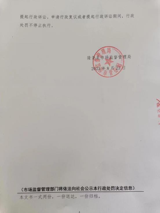 隆市监东处罚（2023）23号  4.png
