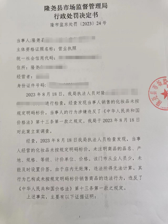 隆市监东处罚（2023）24号 1.png