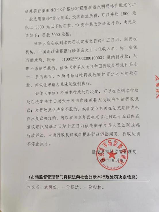 隆市监东处罚（2023）24号 3.png