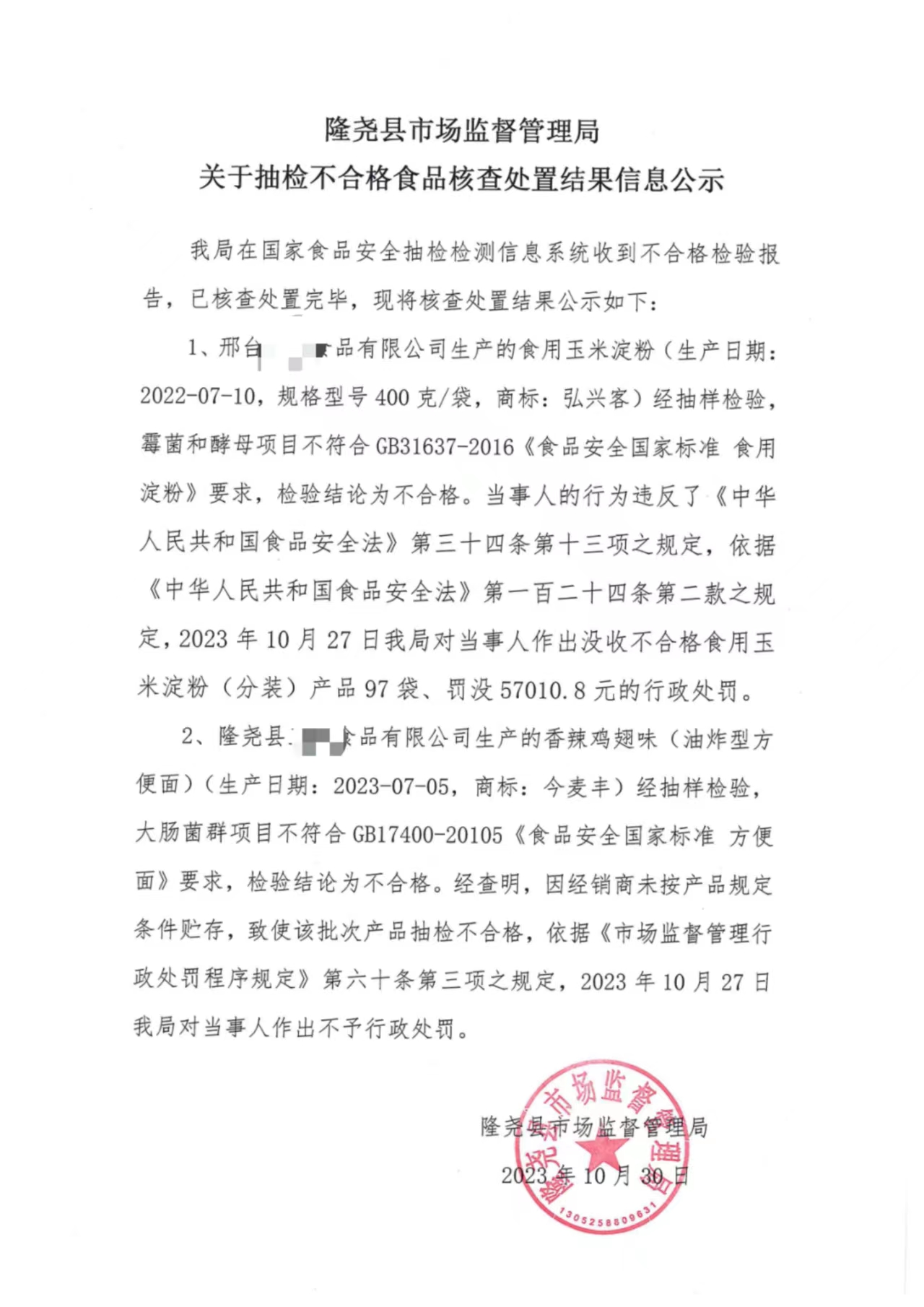 关于抽检不合格食品核查处置公示（莲子镇10月31日）.jpg