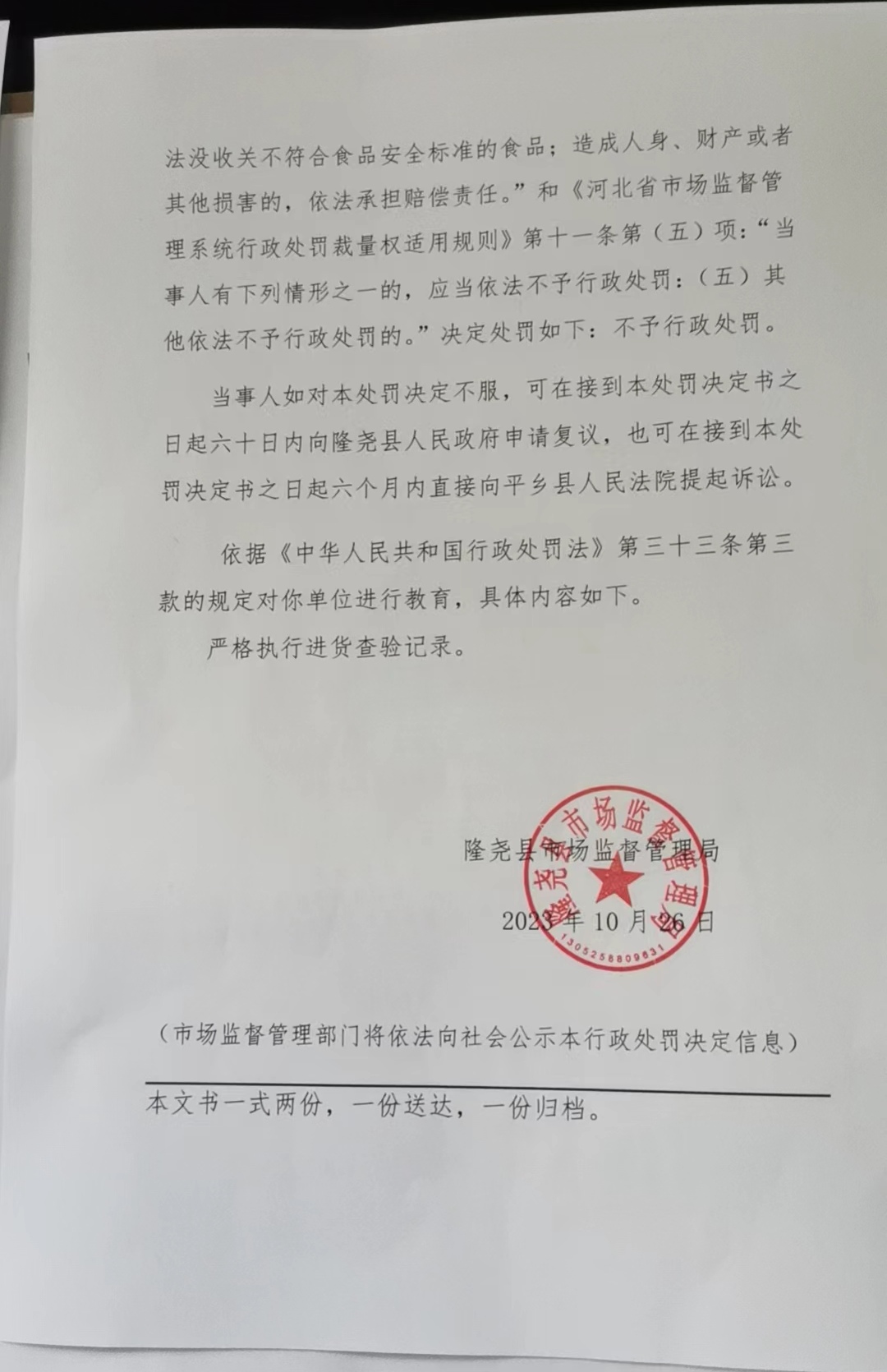 隆市监牛处罚【2023】18号 (3).jpg