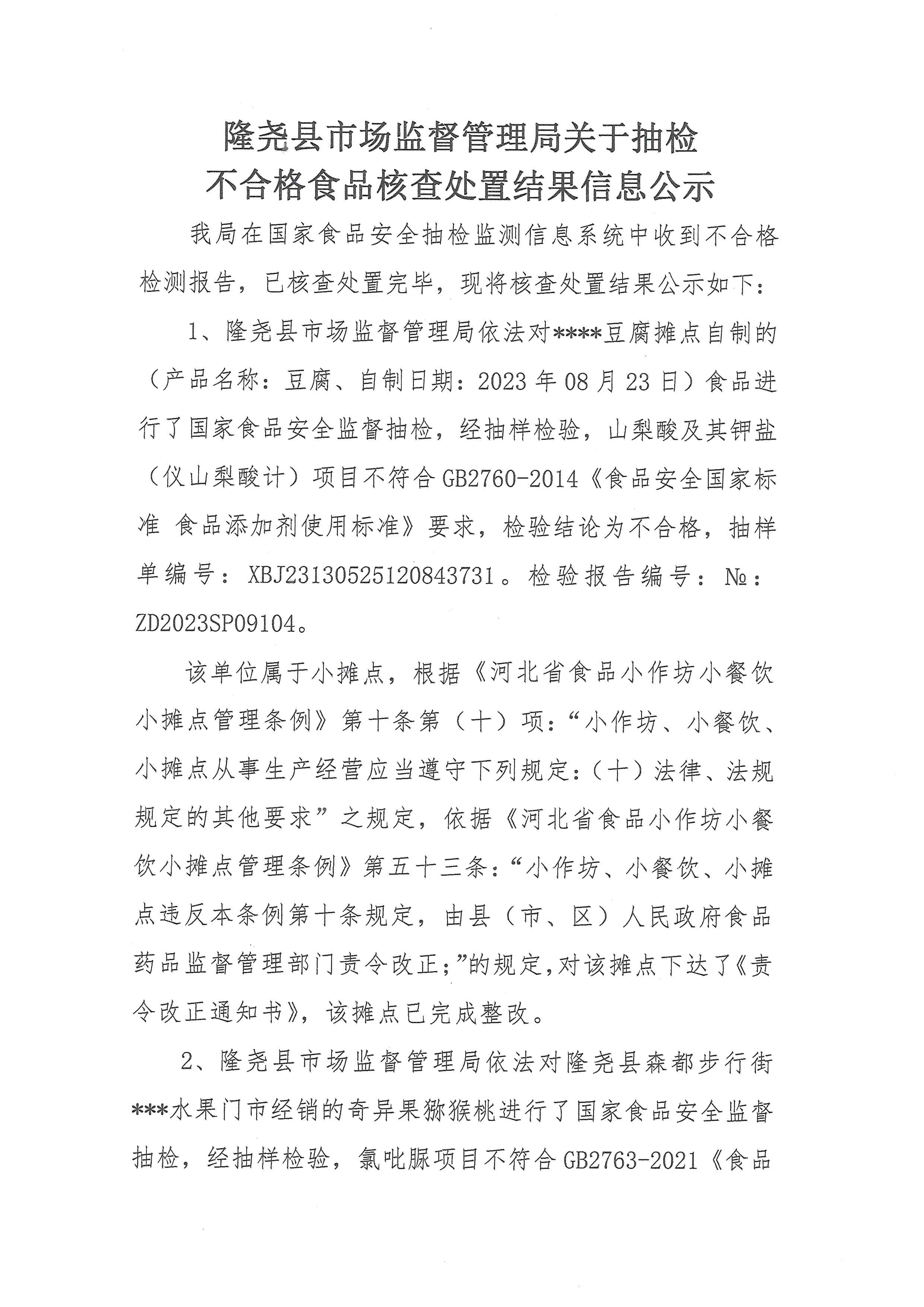 不合格食品核查处置结果信息公示 隆尧镇所11月1日 (1).jpg