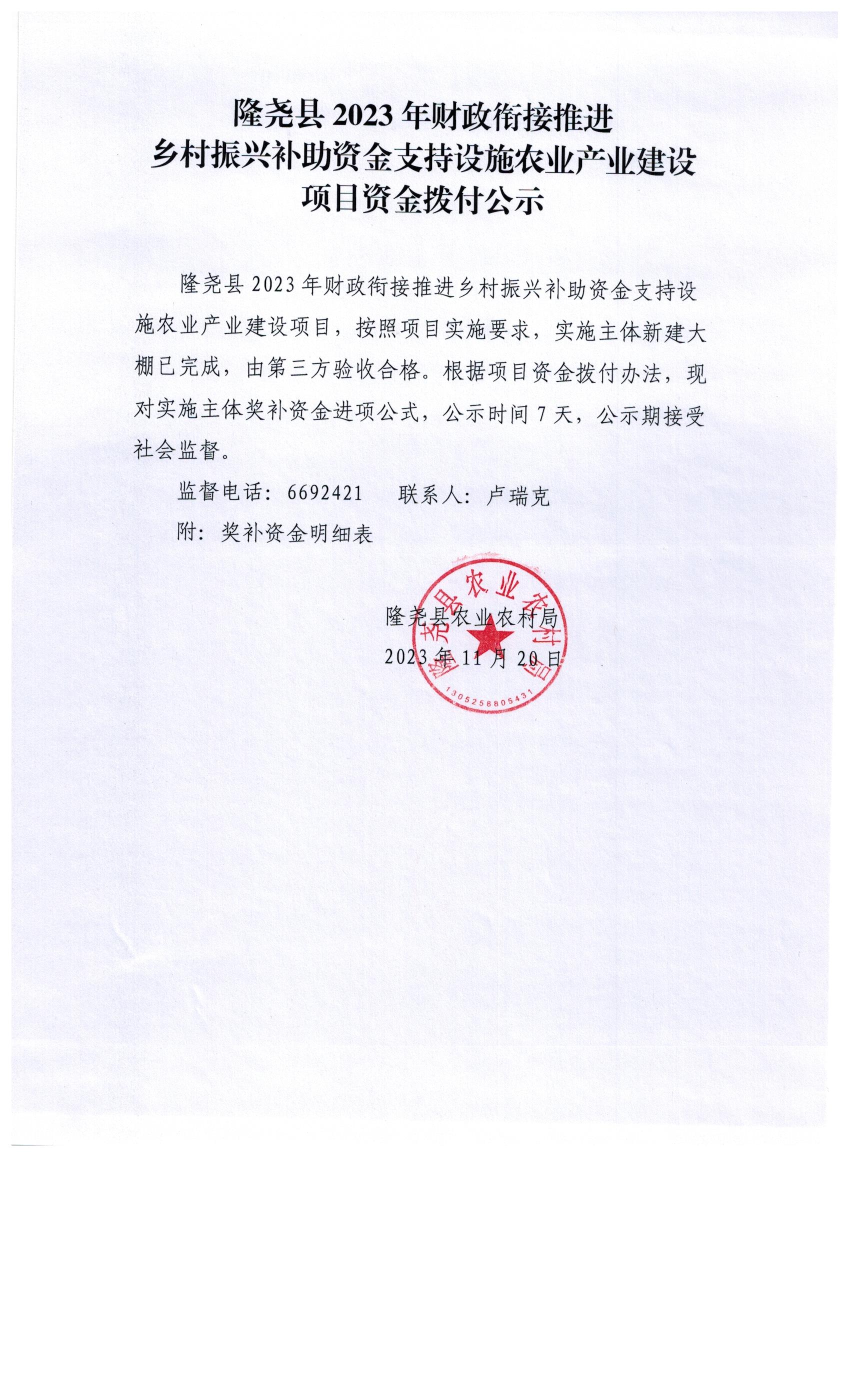 隆尧县2023年财政衔接推进乡村振兴补助资金支持设施农业产业建设项目资金拨付公示.jpg