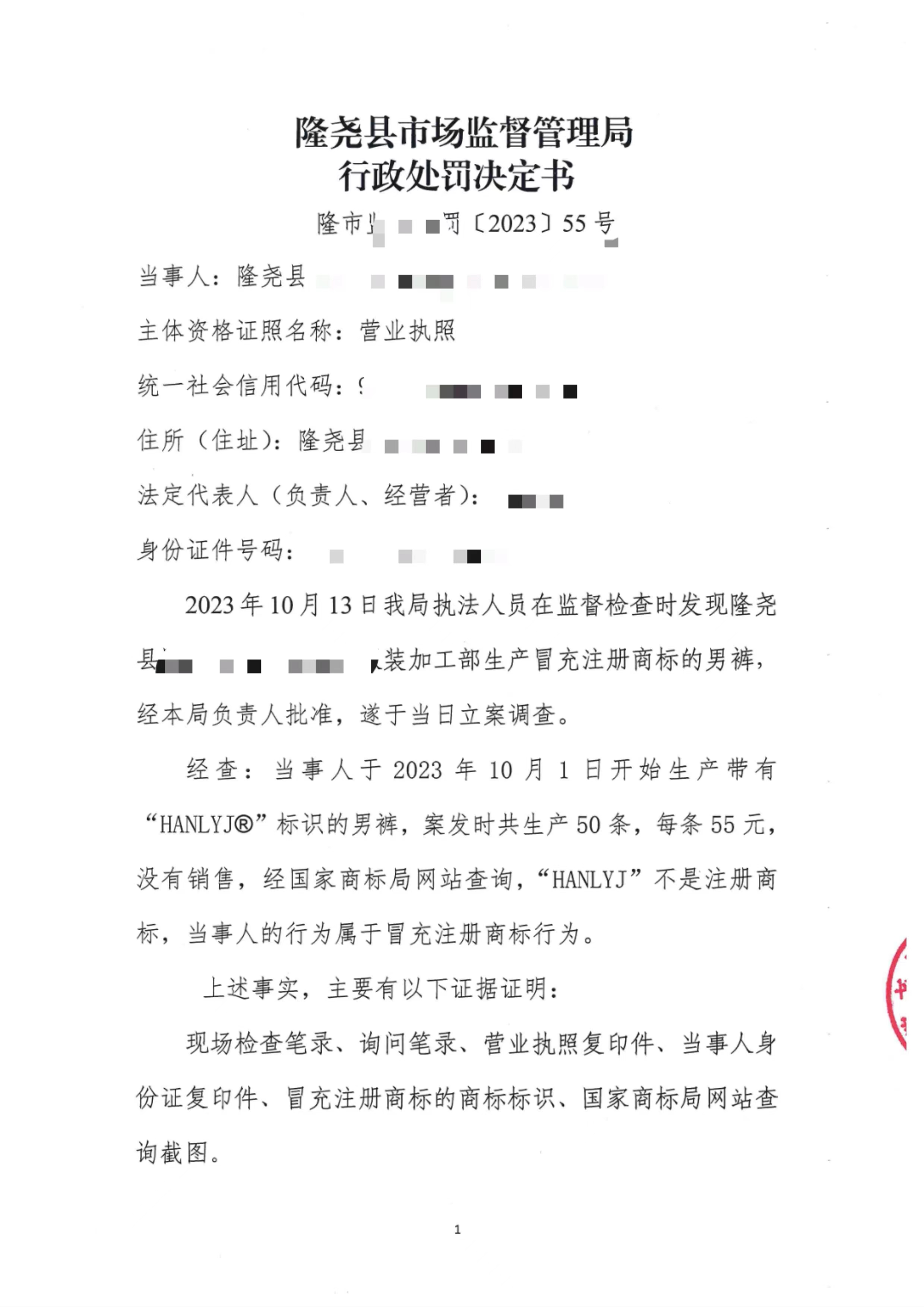 隆市监固处罚【2023】55号 (1.jpg