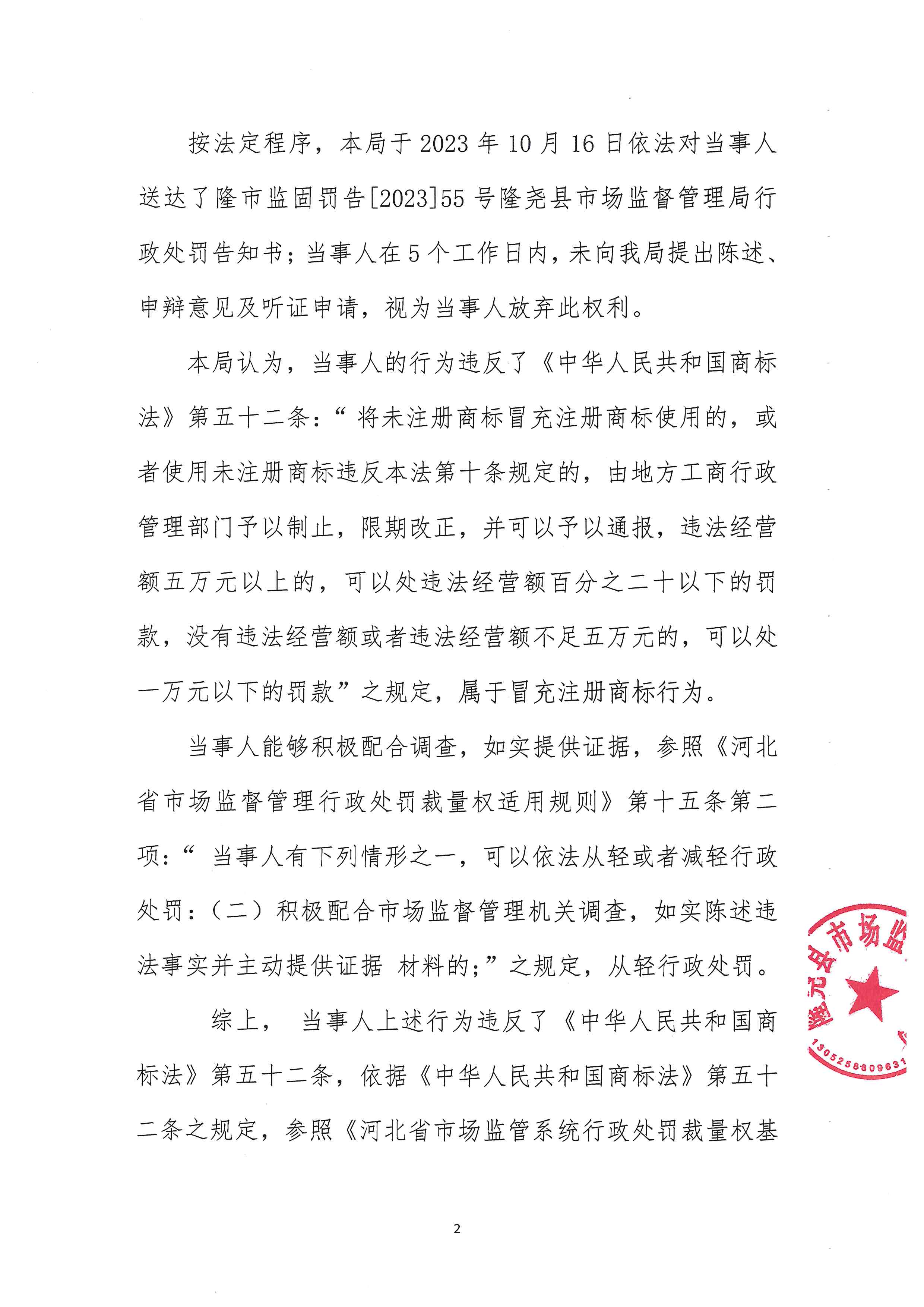 隆市监固处罚【2023】55号 (2).jpg