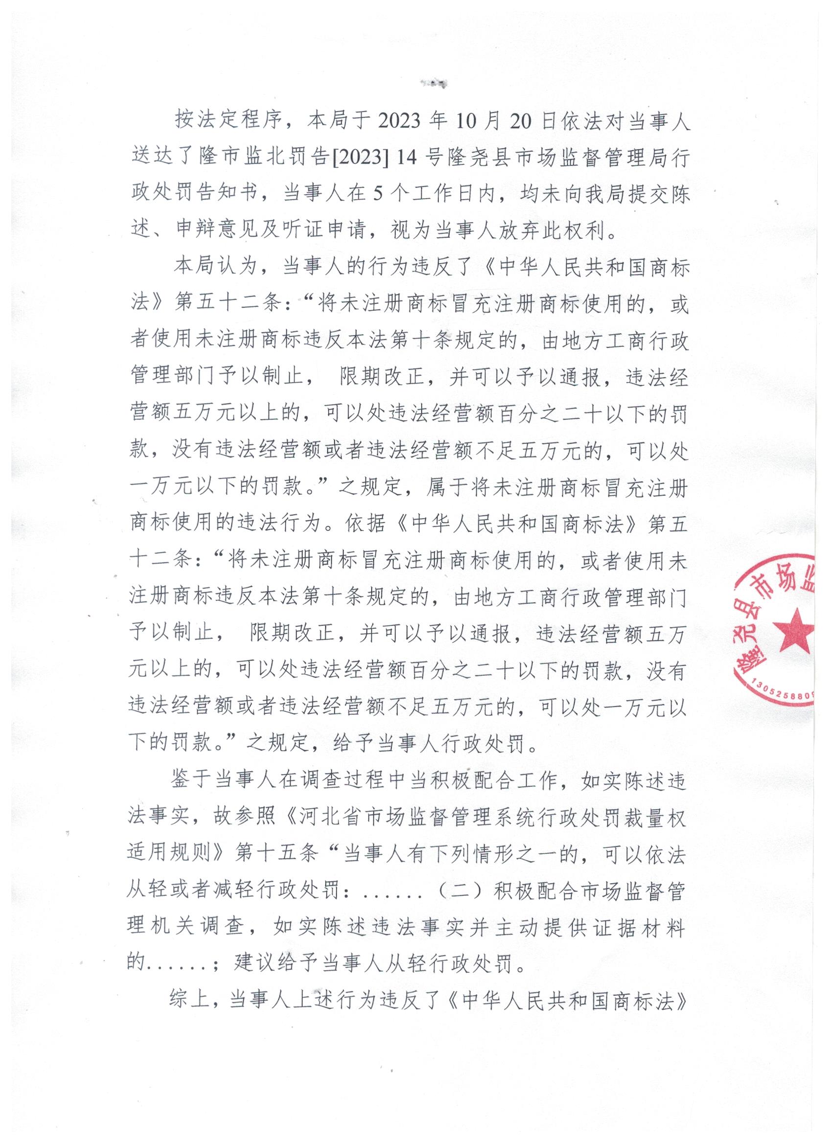 隆市监北处罚【2023】14号 (2).jpg