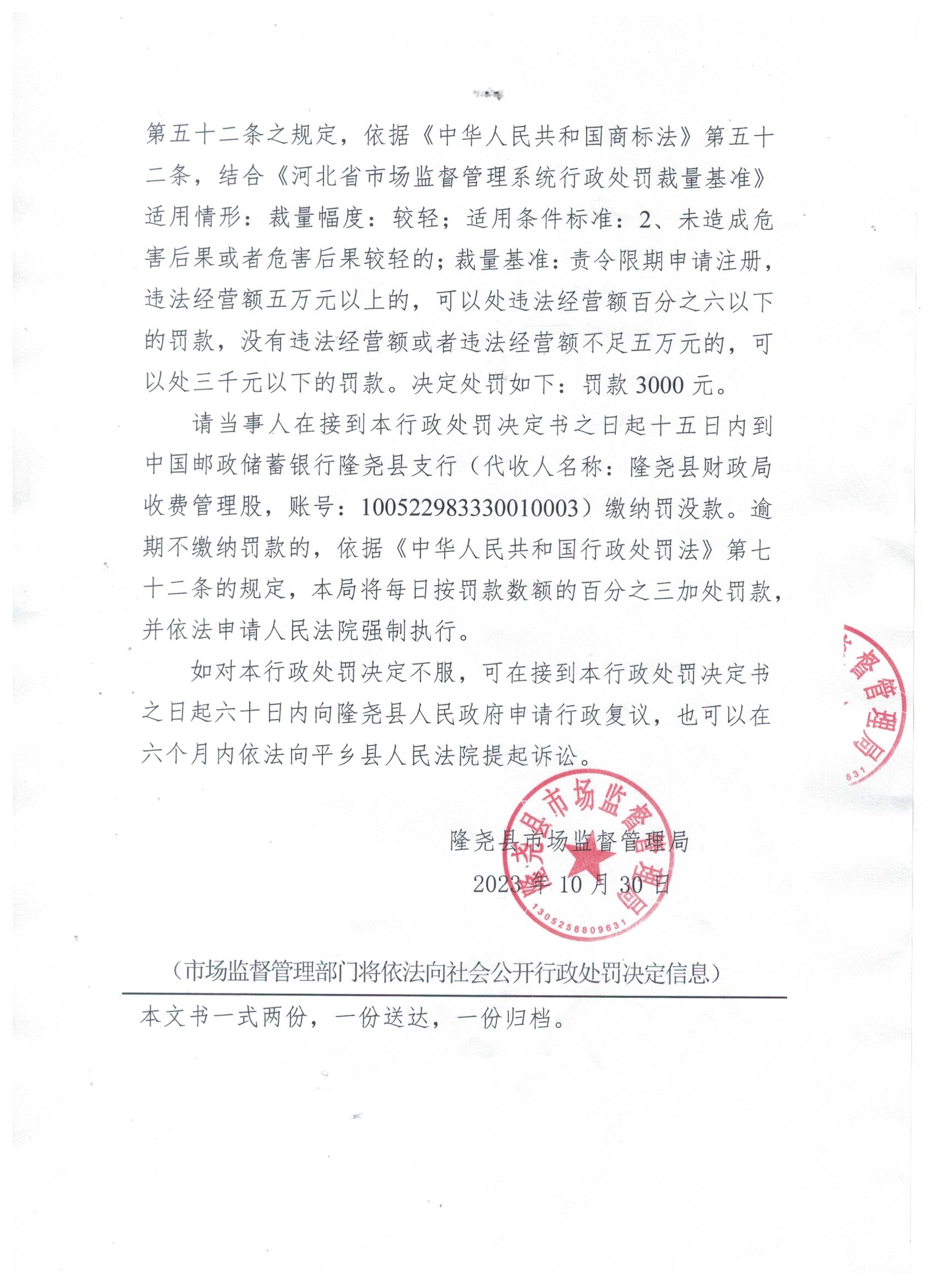 隆市监北处罚【2023】14号 (1).jpg