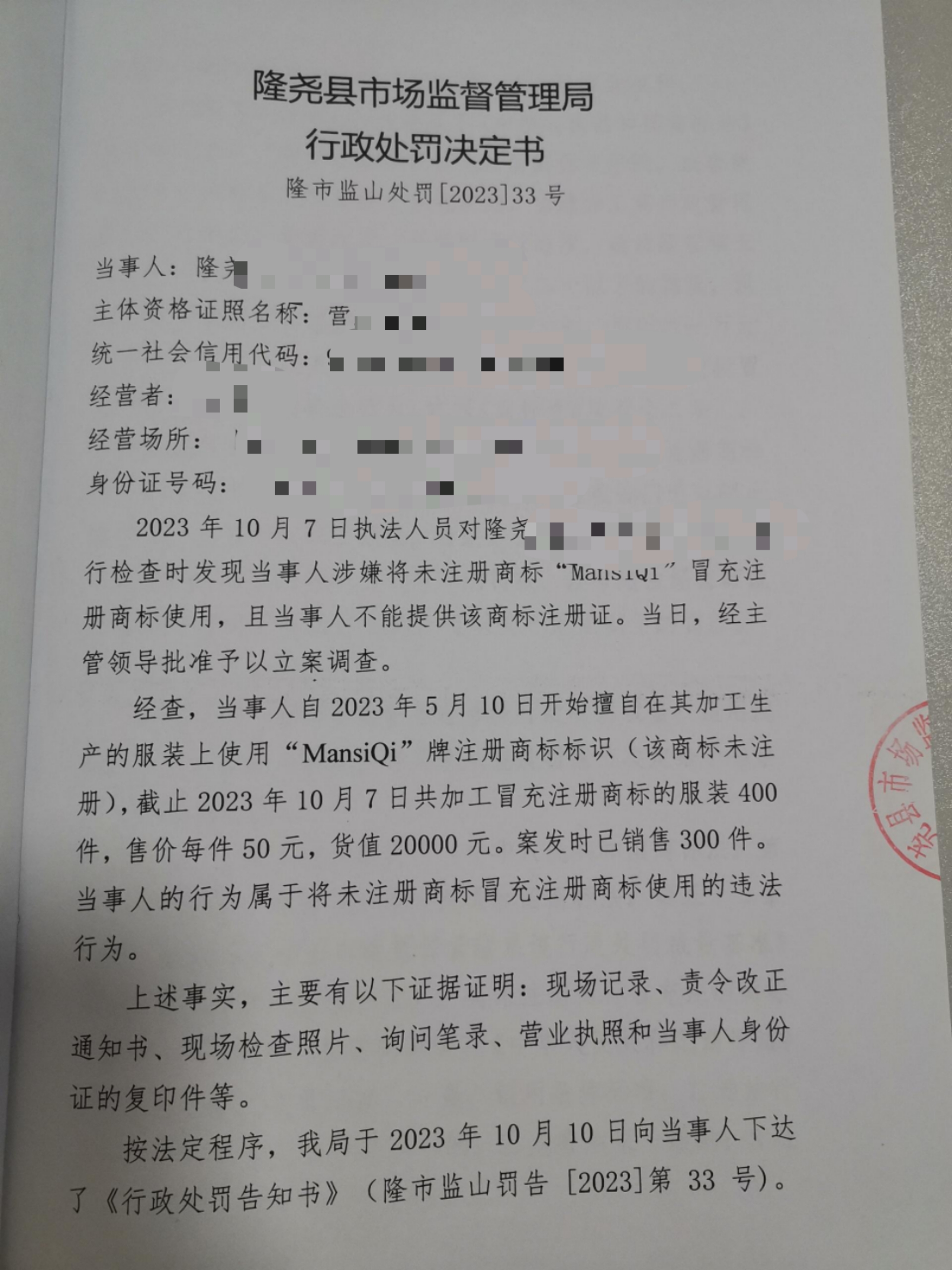 隆市监山处罚【2023】33号 (2).jpg