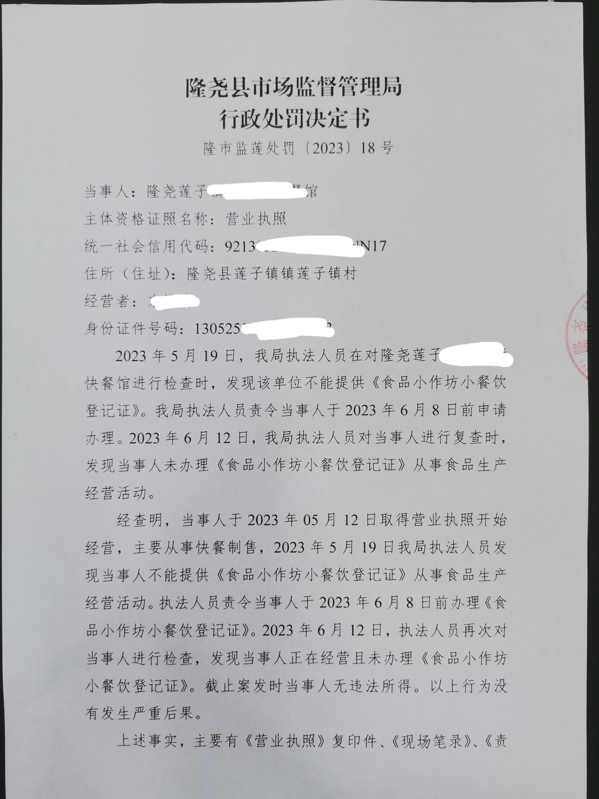 隆市监莲处罚[2023]18号1.png