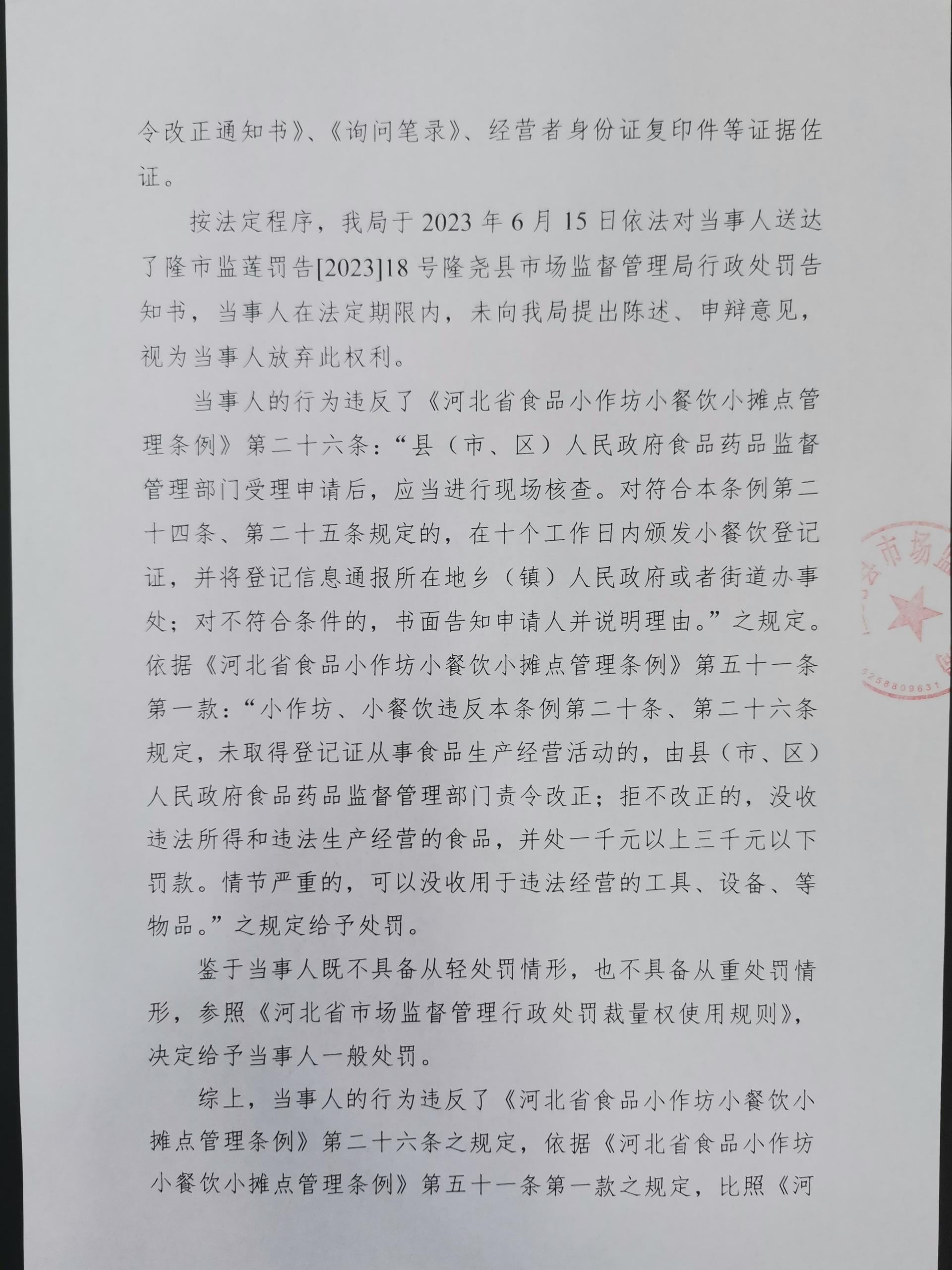 隆市监莲处罚[2023]18号2.png