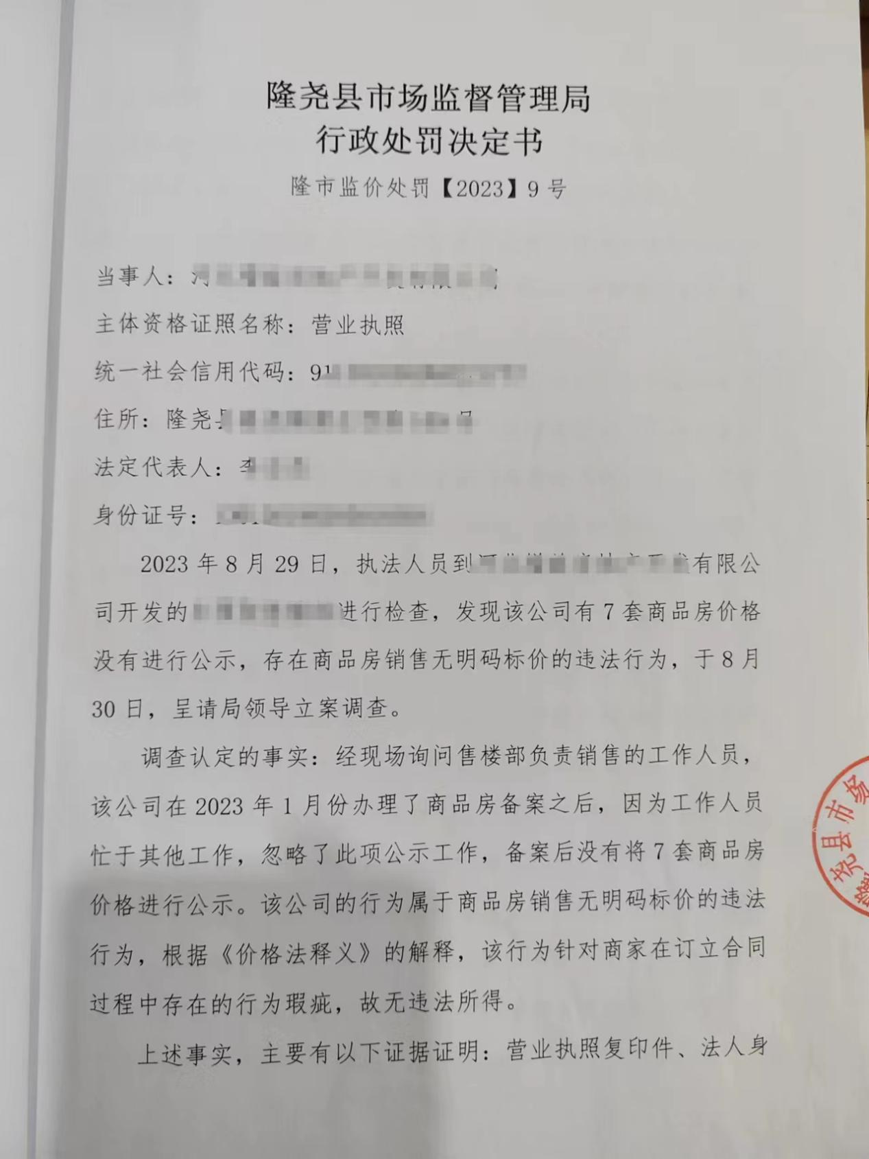 隆市监价处罚【2023】9号1.png
