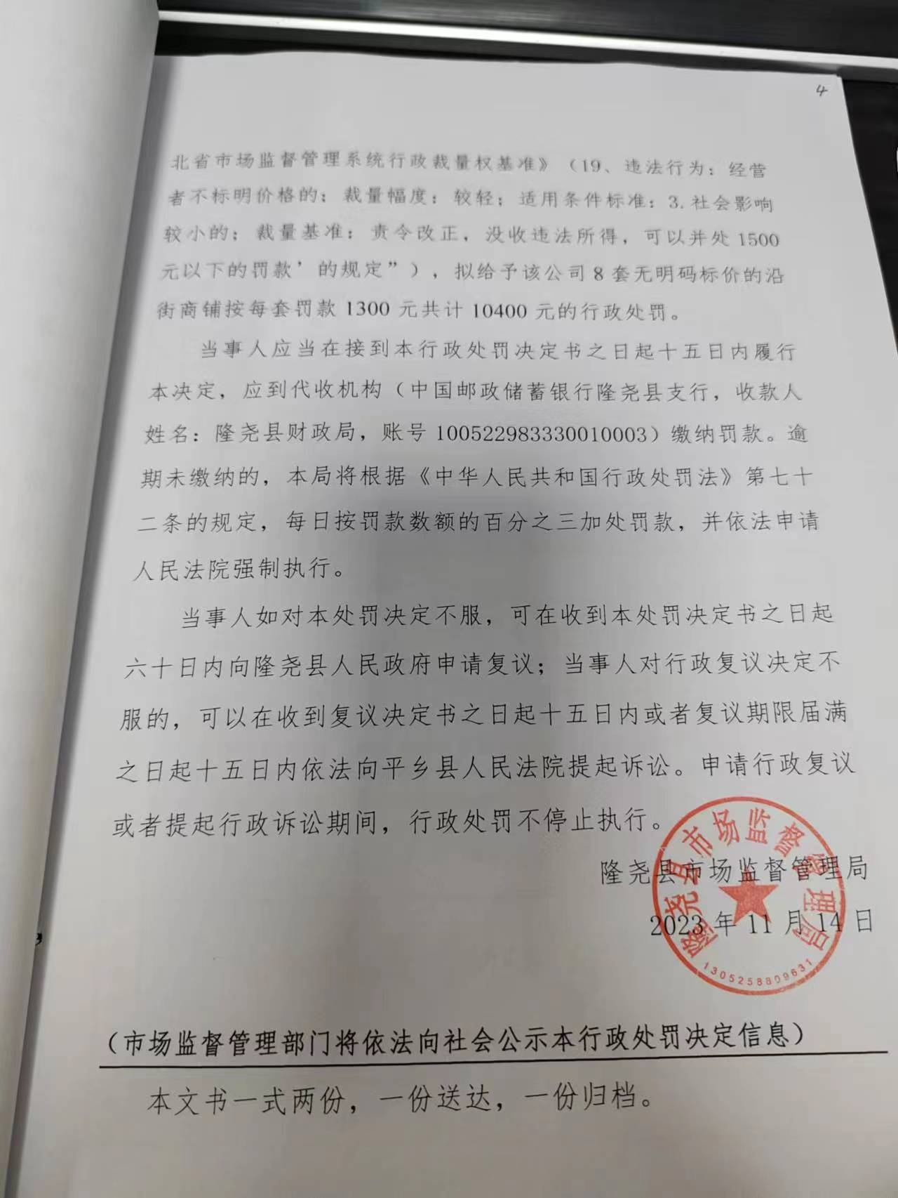 隆市监价处罚【2023】11号4.png