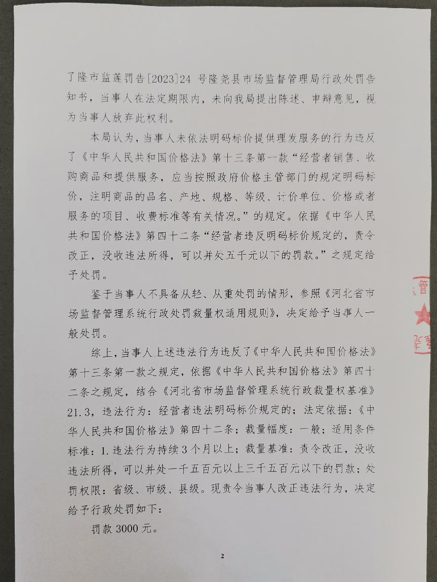 隆市监莲处罚[2023]24号2.png