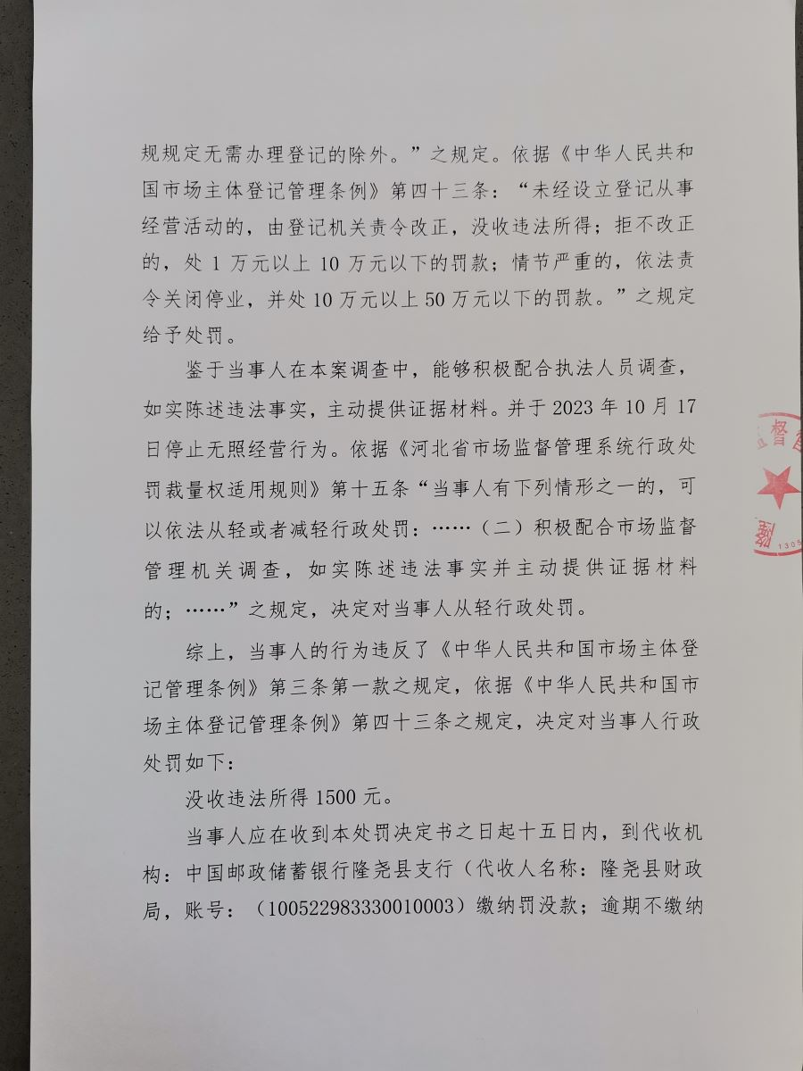 隆市监莲处罚[2023]29号2.png