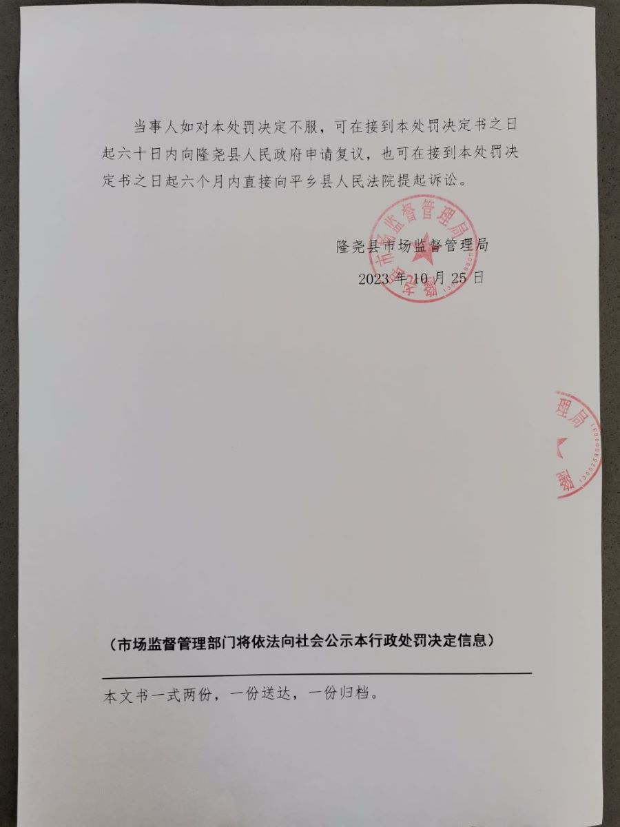 隆市监莲处罚[2023]32号4.png