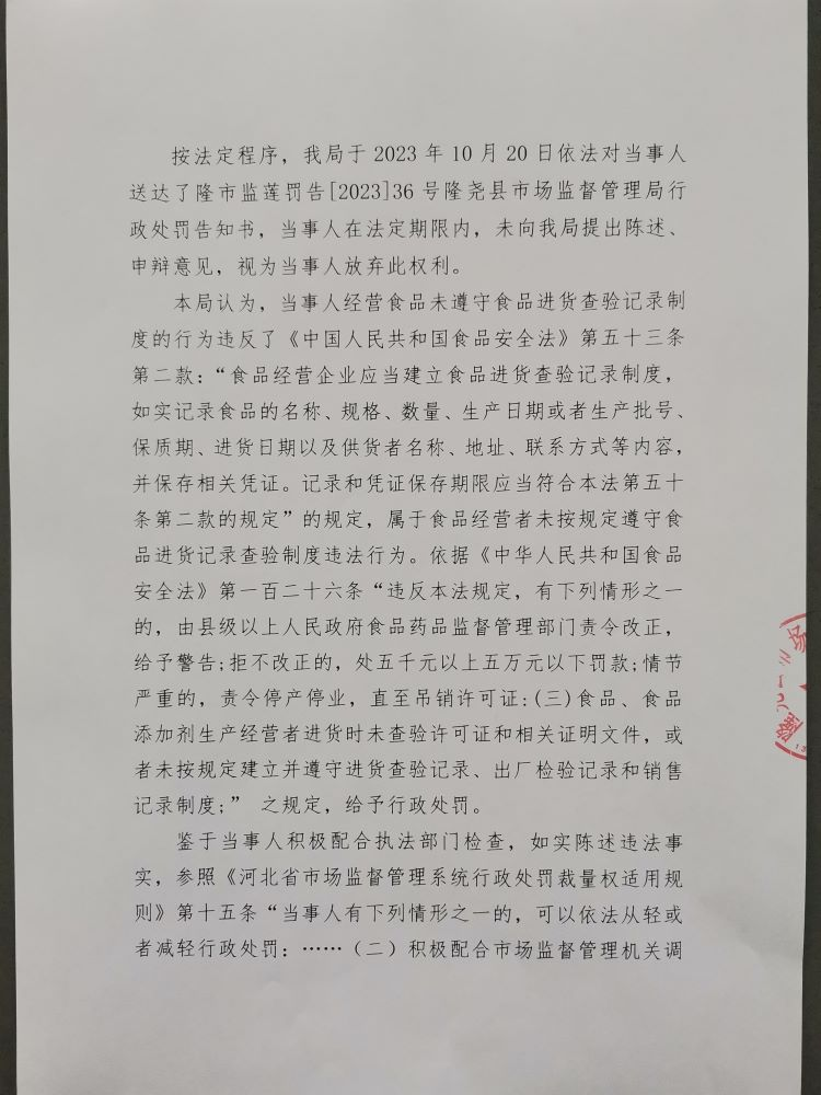 隆市监莲处罚[2023]36号2.png