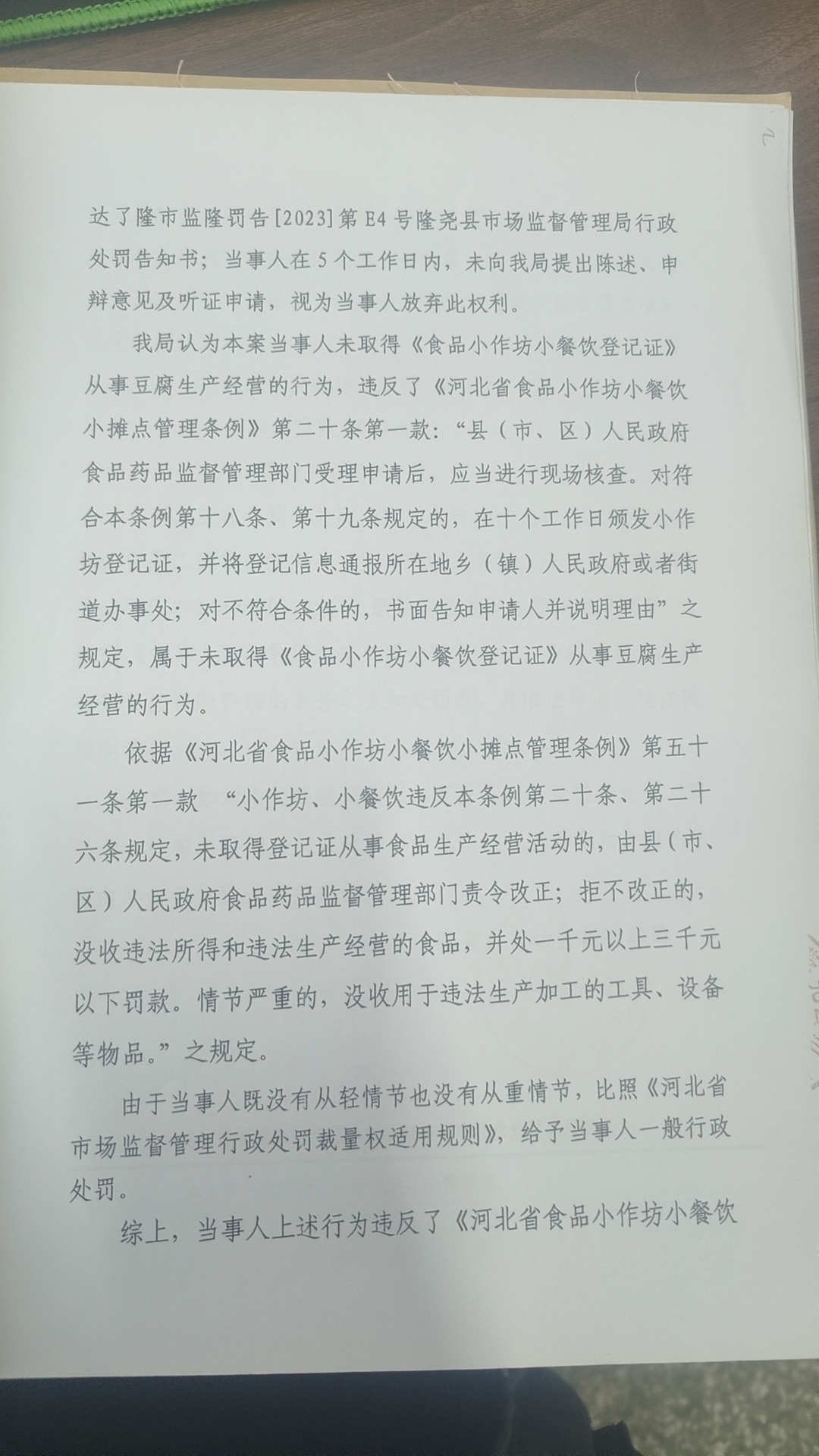 隆市监隆处罚[2023]E4号2.png