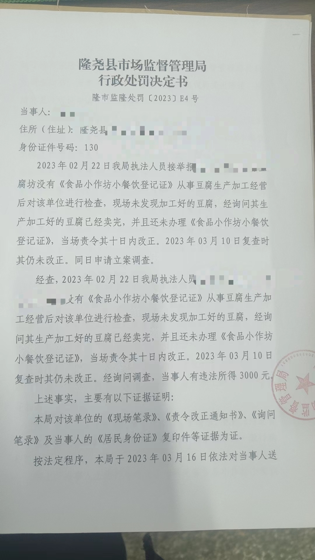 隆市监隆处罚[2023]E4号1.png