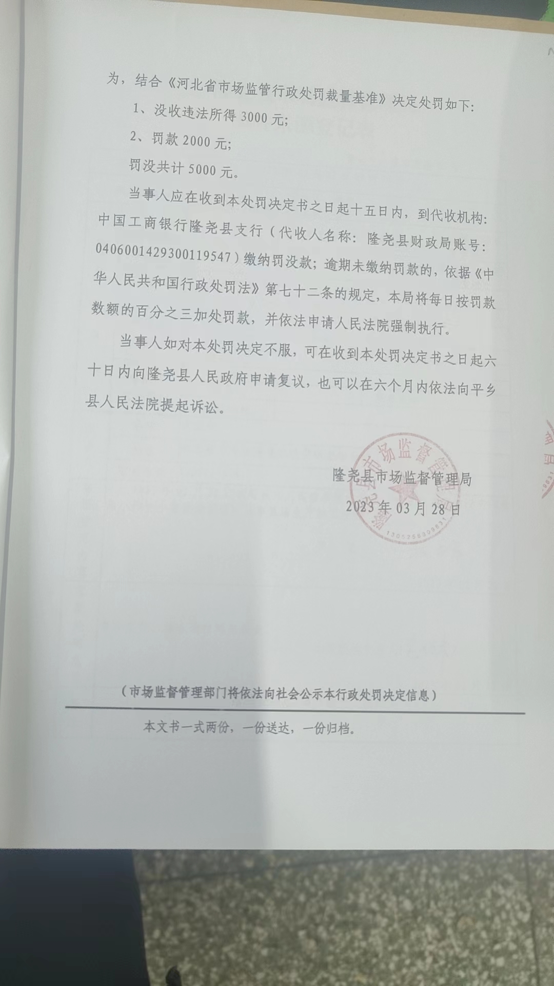 隆市监隆处罚[2023]E5号3.png
