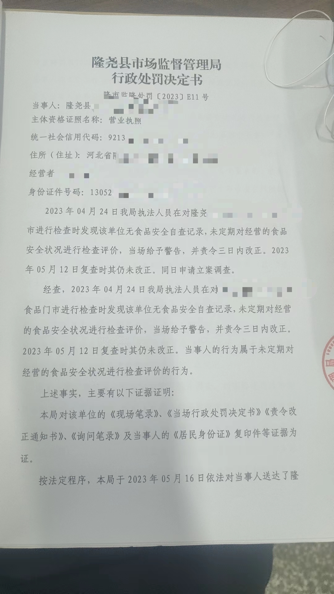 隆市监隆处罚[2023]E11号1.png