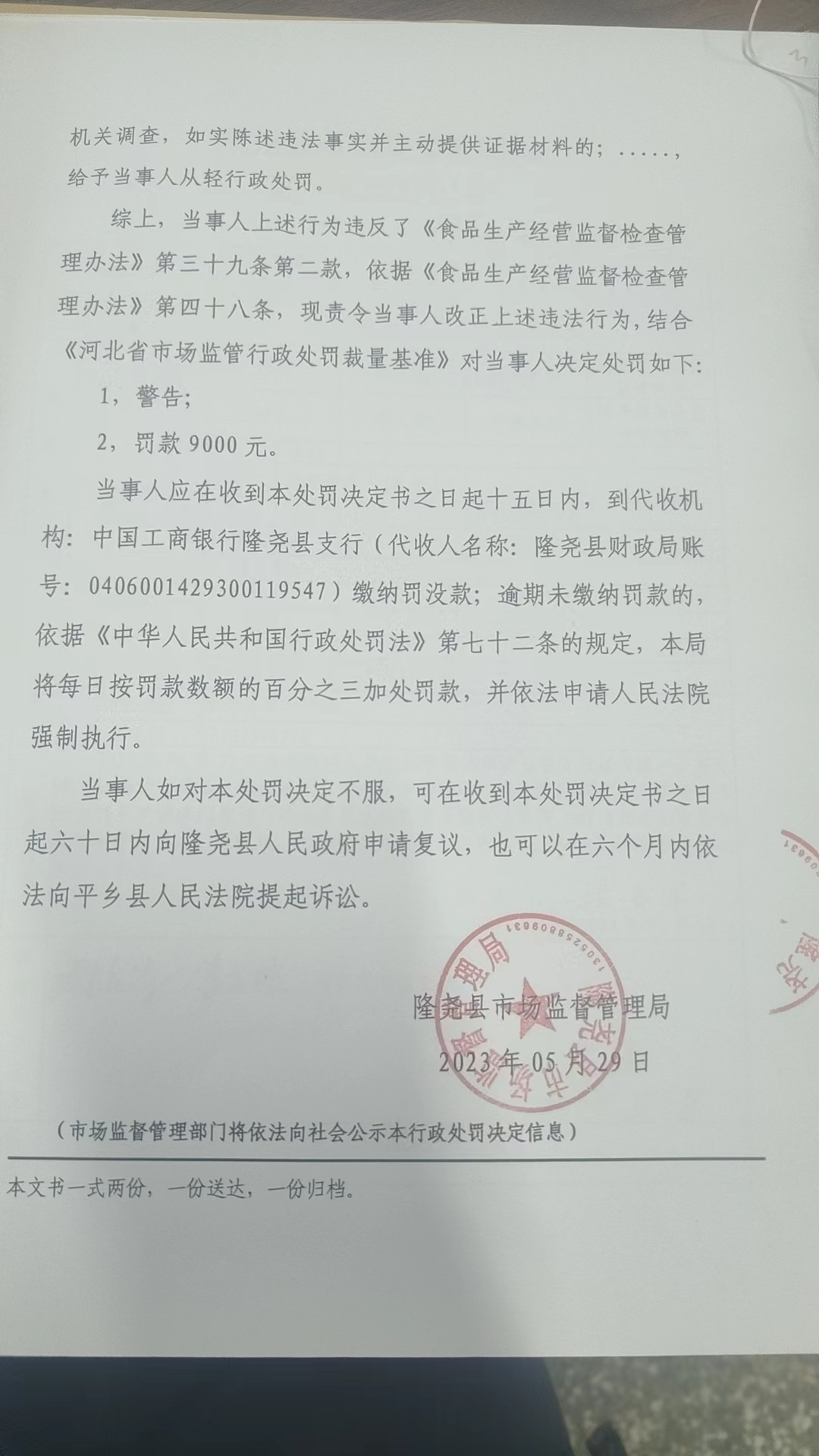隆市监隆处罚[2023]E12号3.png