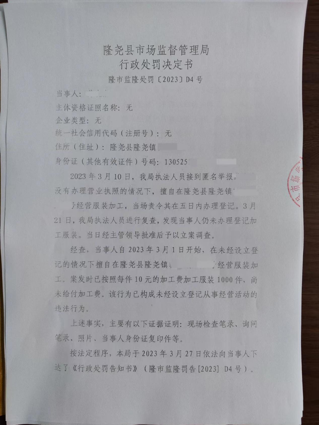 D4薛晓杰未经设立登记从事经营服装加工案1.png
