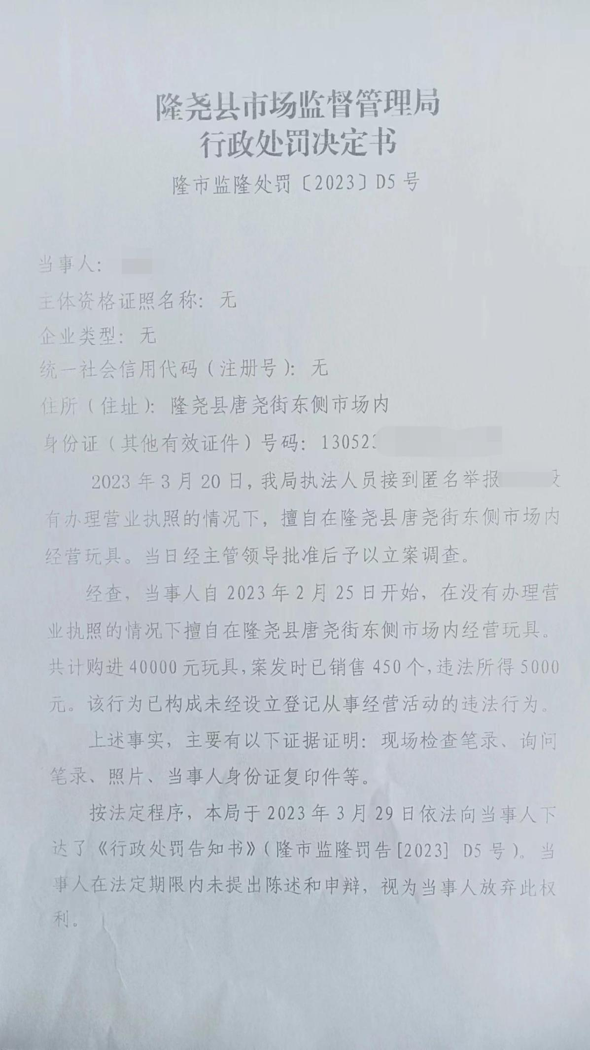 D5刘伟未经设立登记从事玩具经营案1.png
