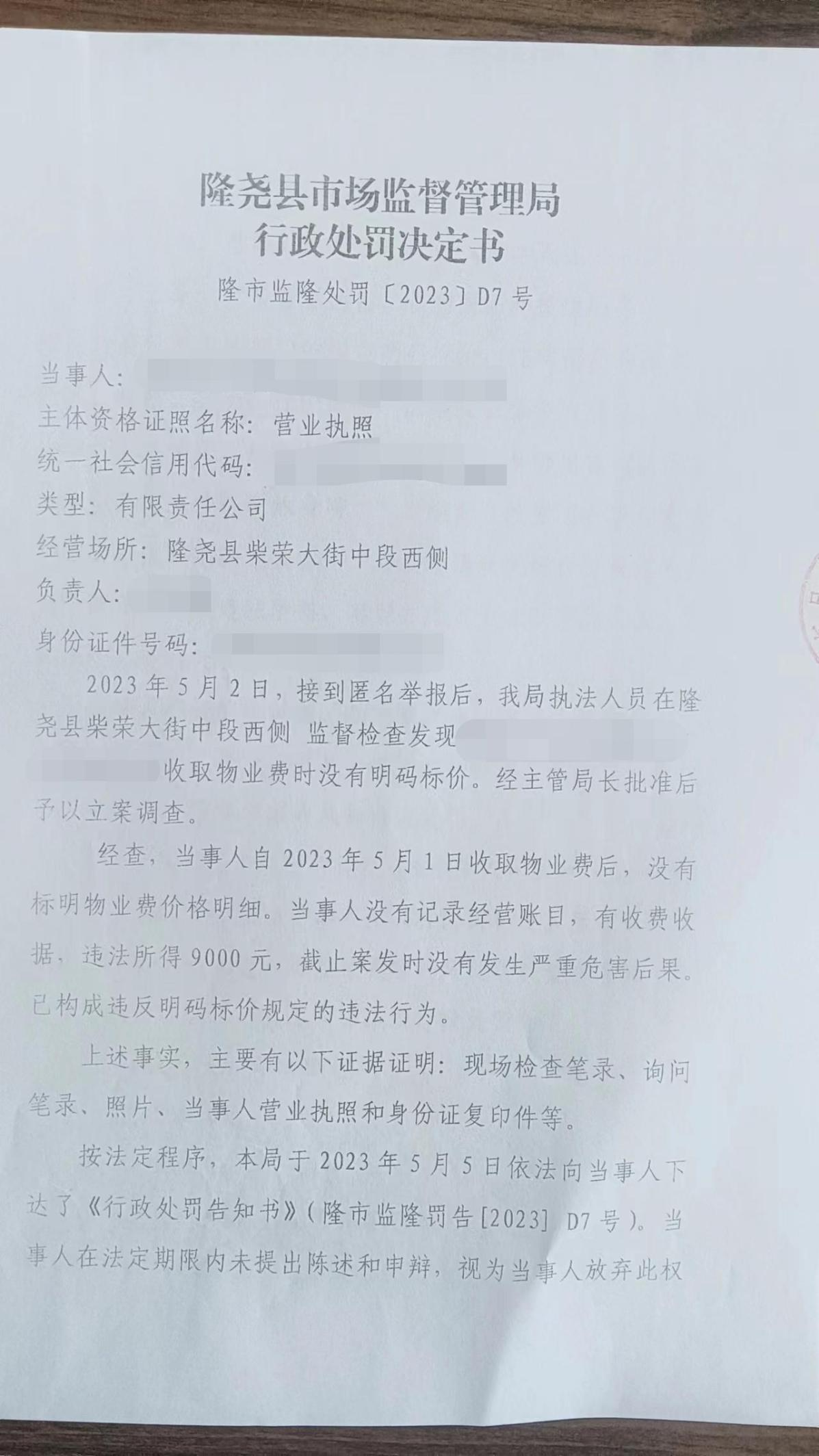 D7隆尧中天物业服务有限责任公司违反明码标价规定案1.png