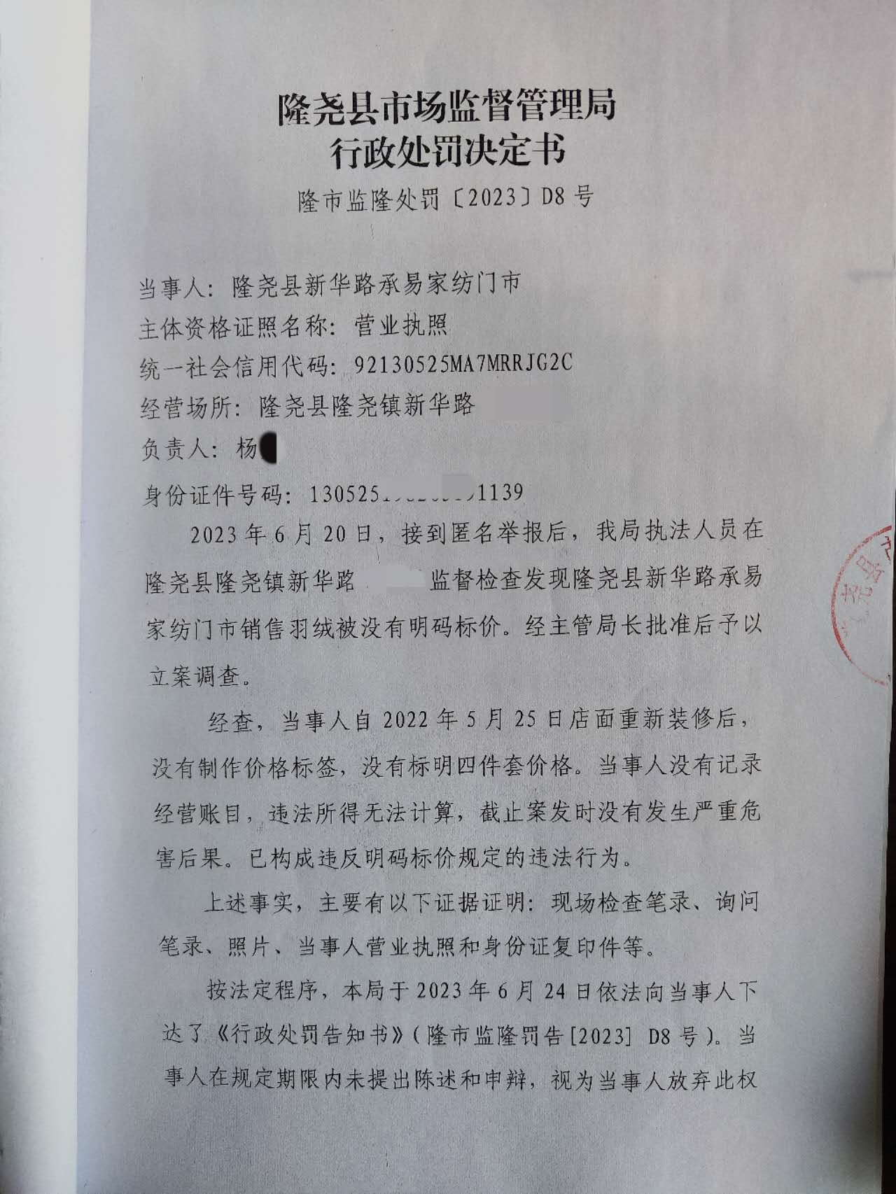 D8隆尧县新华路承易家纺门市违反明码标价案1.png