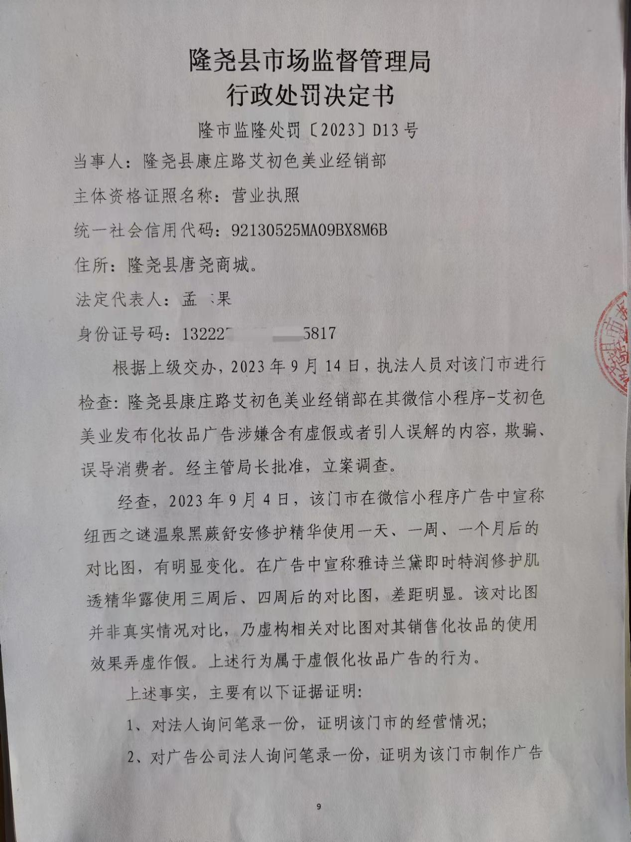D13隆尧县康庄路艾初色美业经销部涉嫌违法发布化妆品虚假广告案1.png