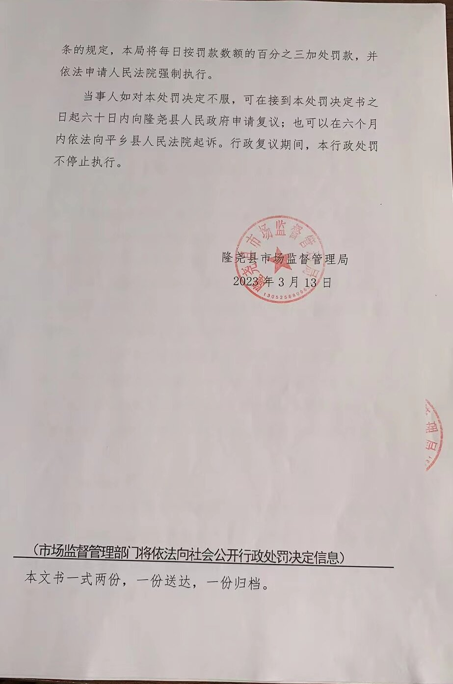 隆市监隆处罚[2023]H1号3.png