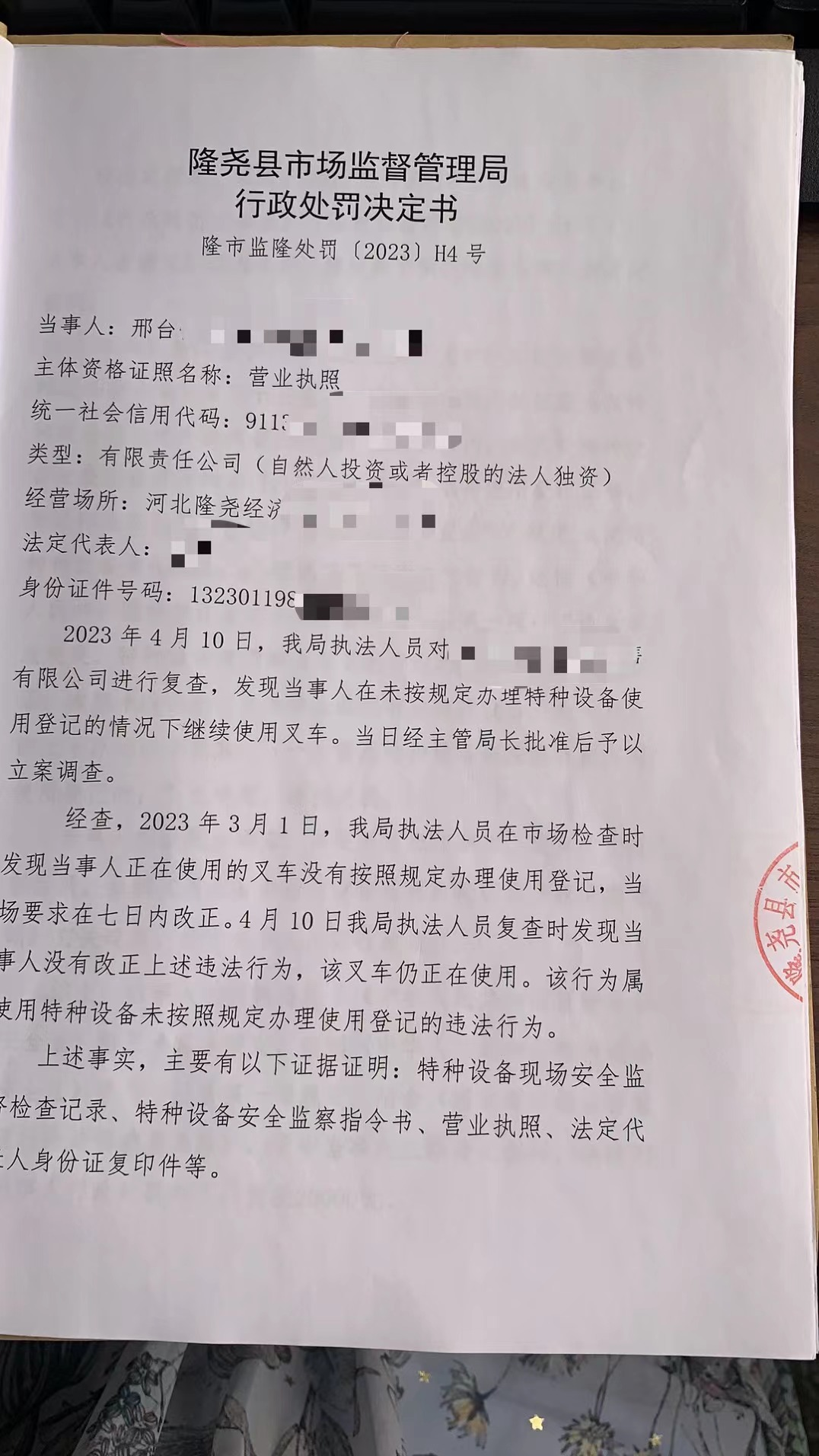 隆市监隆处罚[2023]H4号1.png