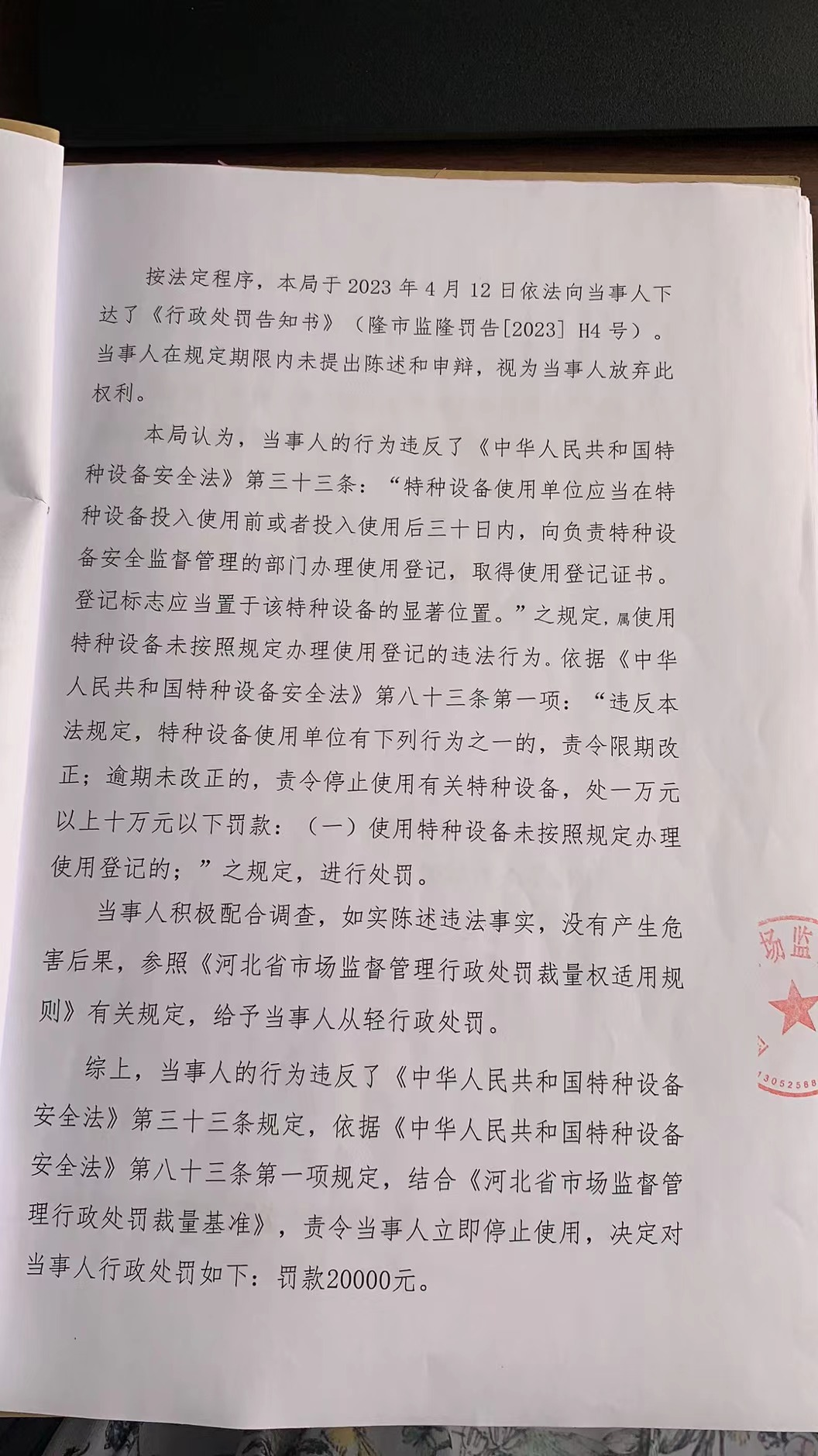 隆市监隆处罚[2023]H4号2.png