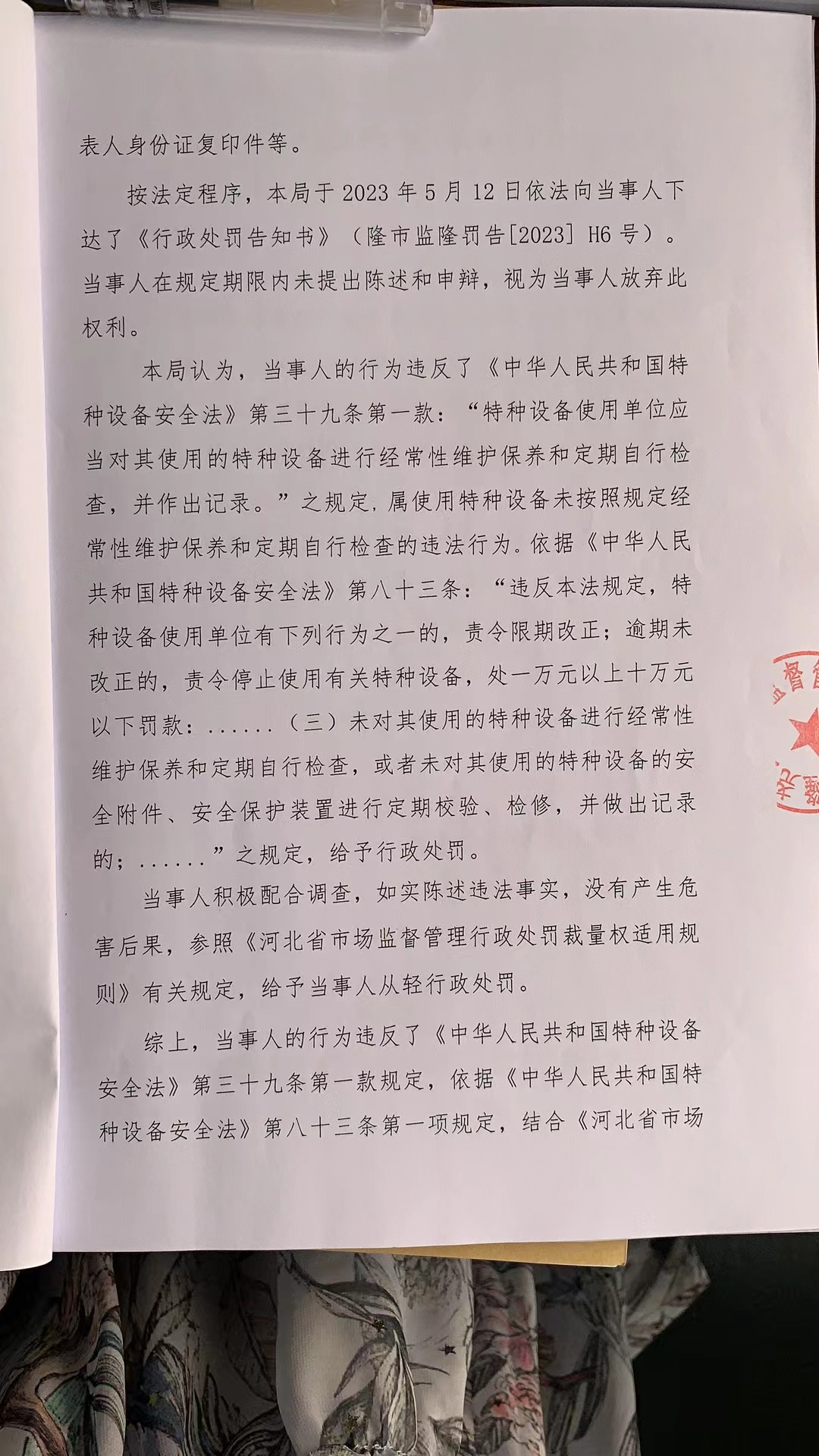 隆市监隆处罚[2023]H6号3.png
