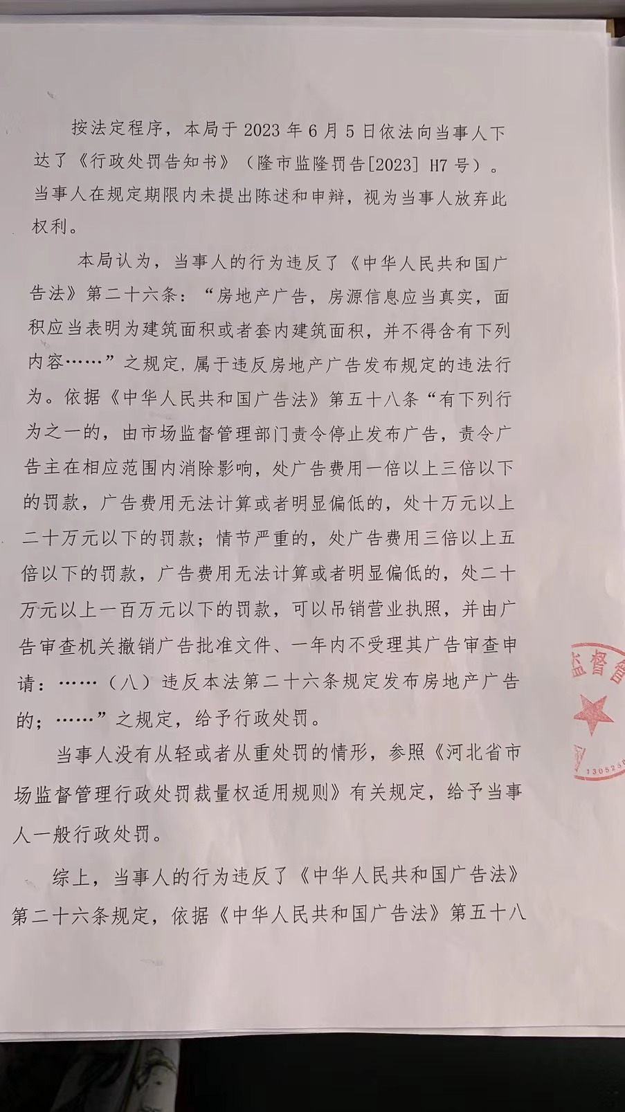 隆市监隆处罚[2023]H7号2.png