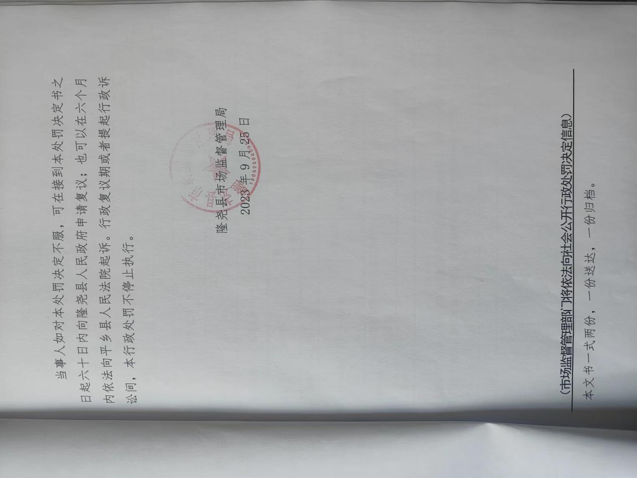 隆市监隆处罚[2023]H10号4.png