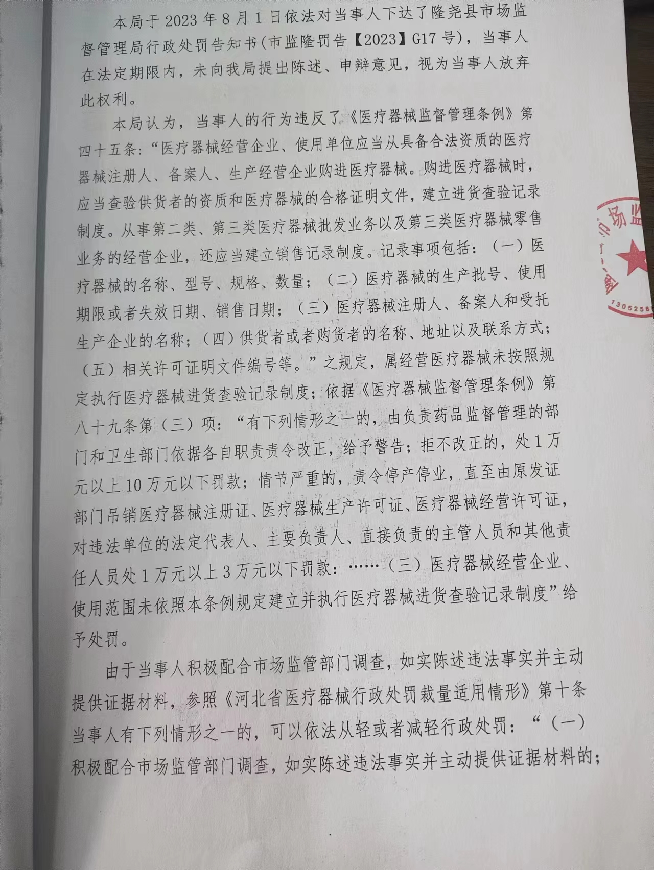 隆市监隆处罚【2023】G17号2.png