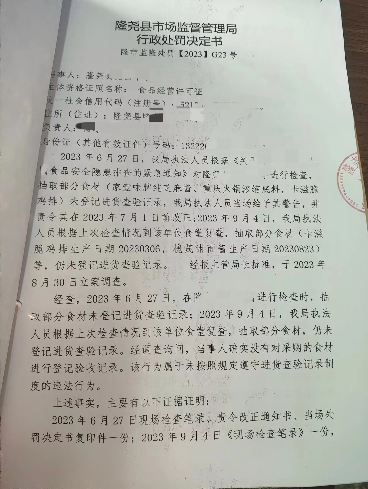 隆市监隆处罚【2023】G23号1.png