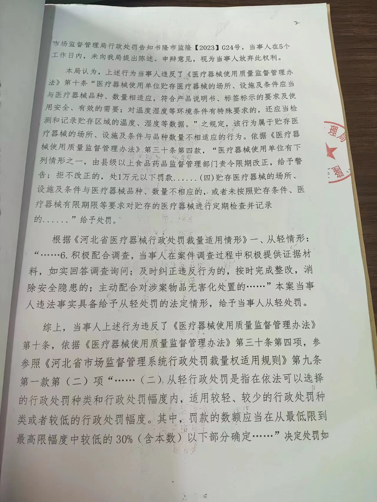 隆市监隆处罚【2023】G24号2.png