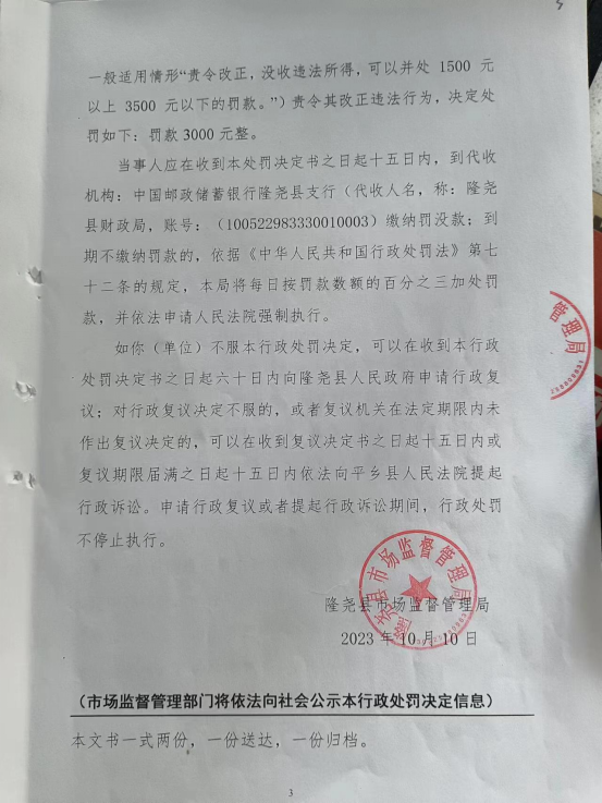隆市监东处罚（2023）第26号3.png