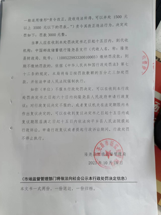 隆市监东处罚（2023）第27号3.png