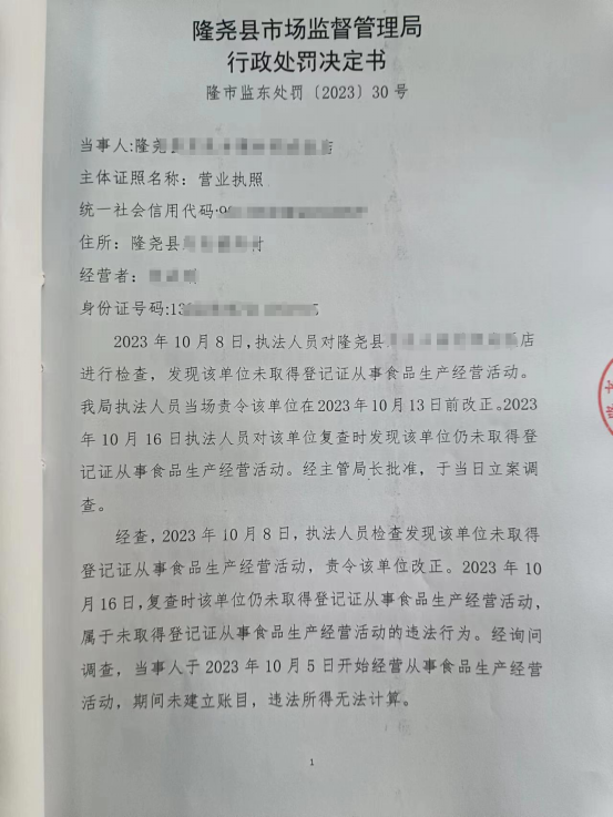 隆市监东处罚（2023）第30号1.png